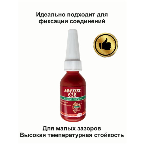 LOCTITE 638, 10мл. Высокопрочный вал-втулочный фиксатор
