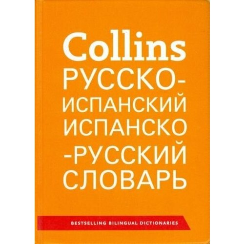 Русско-испанский. Испанско-русский словарь. -