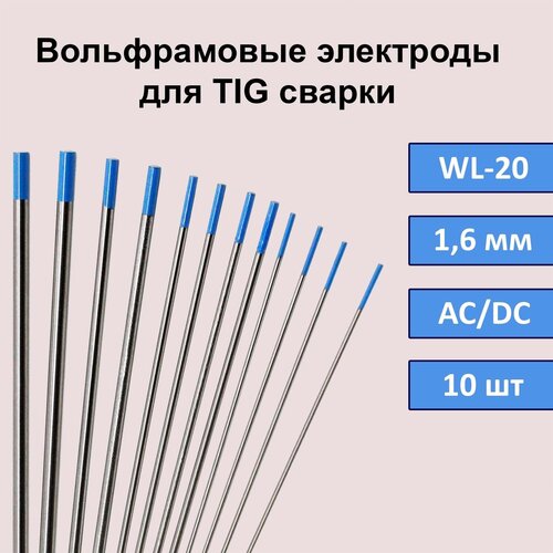 Вольфрамовый электрод WL-20 1,6мм 175мм (синий) для аргонодуговой сварки TIG (10шт)