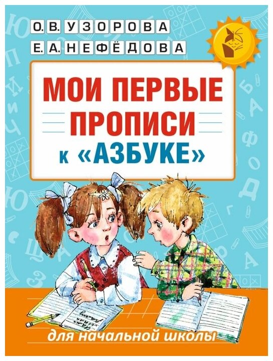 Мои первые прописи. К азбуке О. В. Узоровой, Е. А. Нефедовой. / Узорова О. В.