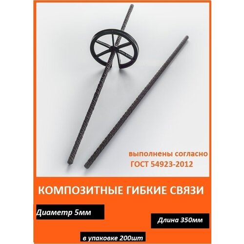 гибкие связи для кладки с песчаным напылением д 5мм длина 400мм Композитные гибкие связи ГСКА® для кладки и облицовочного кирпича с песчаным напылением, d-5 mm, L-350 mm, 200 шт.