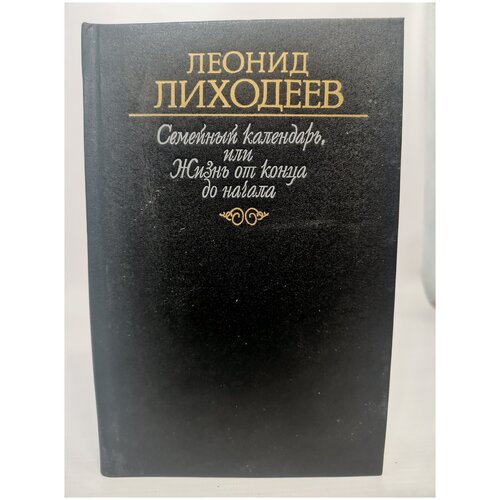 Семейный календарь, или Жизнь от конца до начала