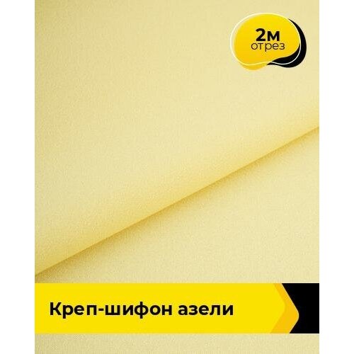 Ткань для шитья и рукоделия Креп-шифон Азели 2 м * 146 см, желтый 070
