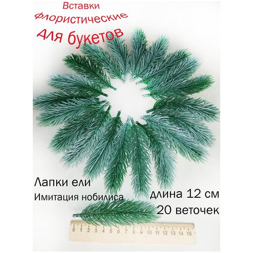Флористические вставки в букеты. Искусственные листья и веточки, елка. Вставки для букетов из мыла. Лапки ели. Ель искусственная