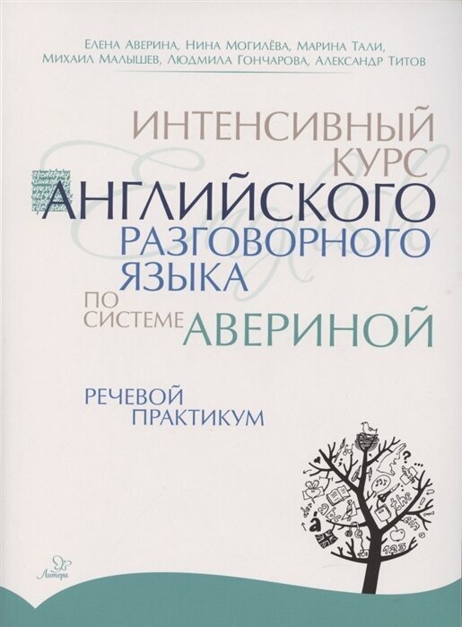 Интенсивный курс английского разговорного языка по системе Авериной. Речевой практикум - фото №2