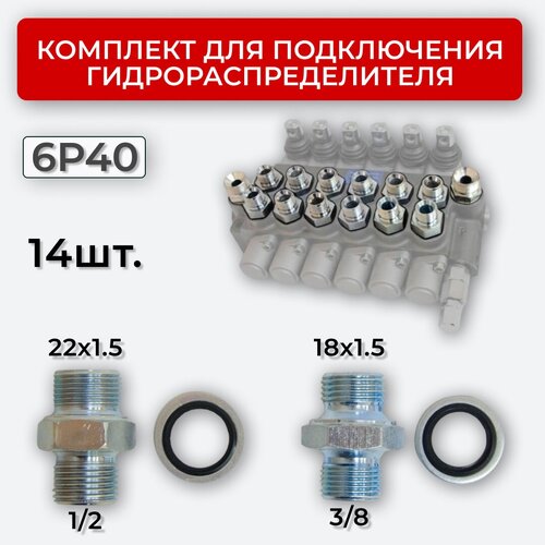 Комплект подключения гидрораспределителя 6P40 DK 18х1,5 + 22х1,5