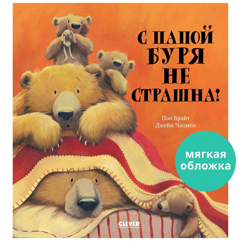 С папой буря не страшна! Книжки-картинки (мягкая обложка)