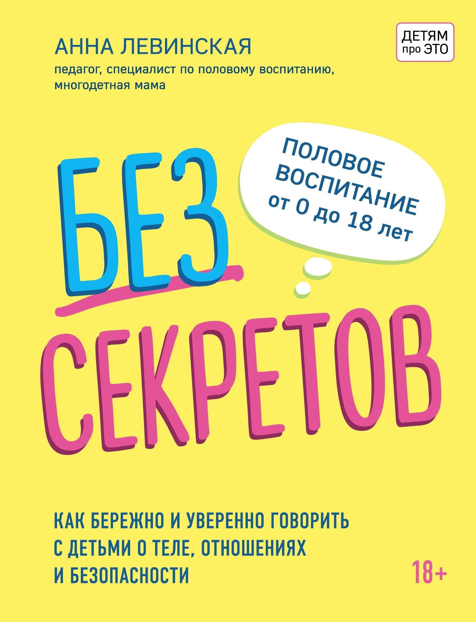 Левинская А. Ю. Без секретов. Как бережно и уверенно говорить с детьми о теле, отношениях и безопасности. Детям про ЭТО