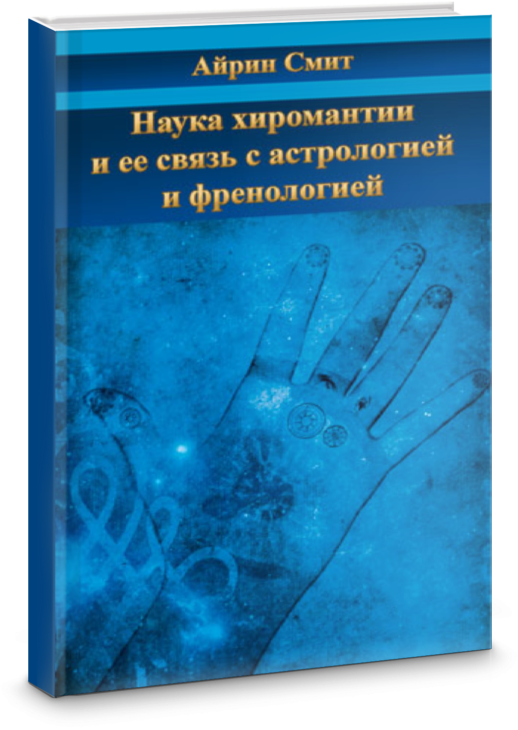 Наука хиромантии и ее связь с астрологией и френологией - фото №3