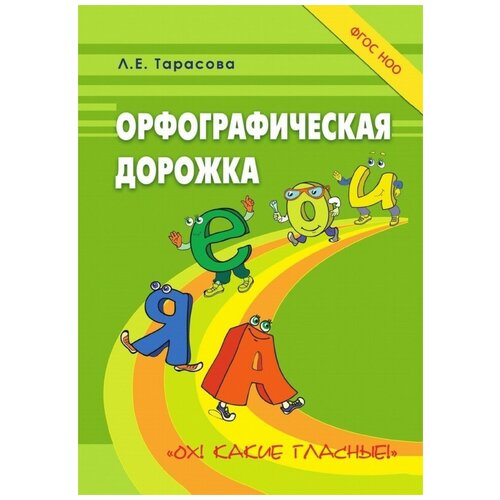 Тарасова Л. "Орфографическая дорожка. Ох! Какие гласные! (ФГОС НОО)"