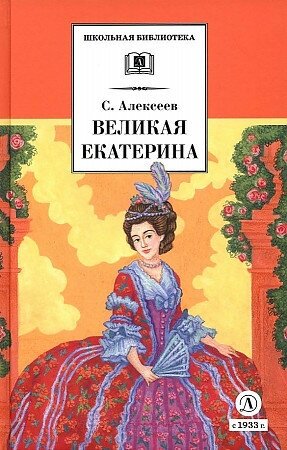 Алексеев С. Великая Екатерина (худ. Ямпольская)