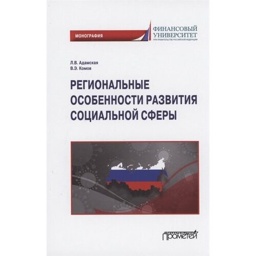 Региональные особенности развития социальной сферы: Монография