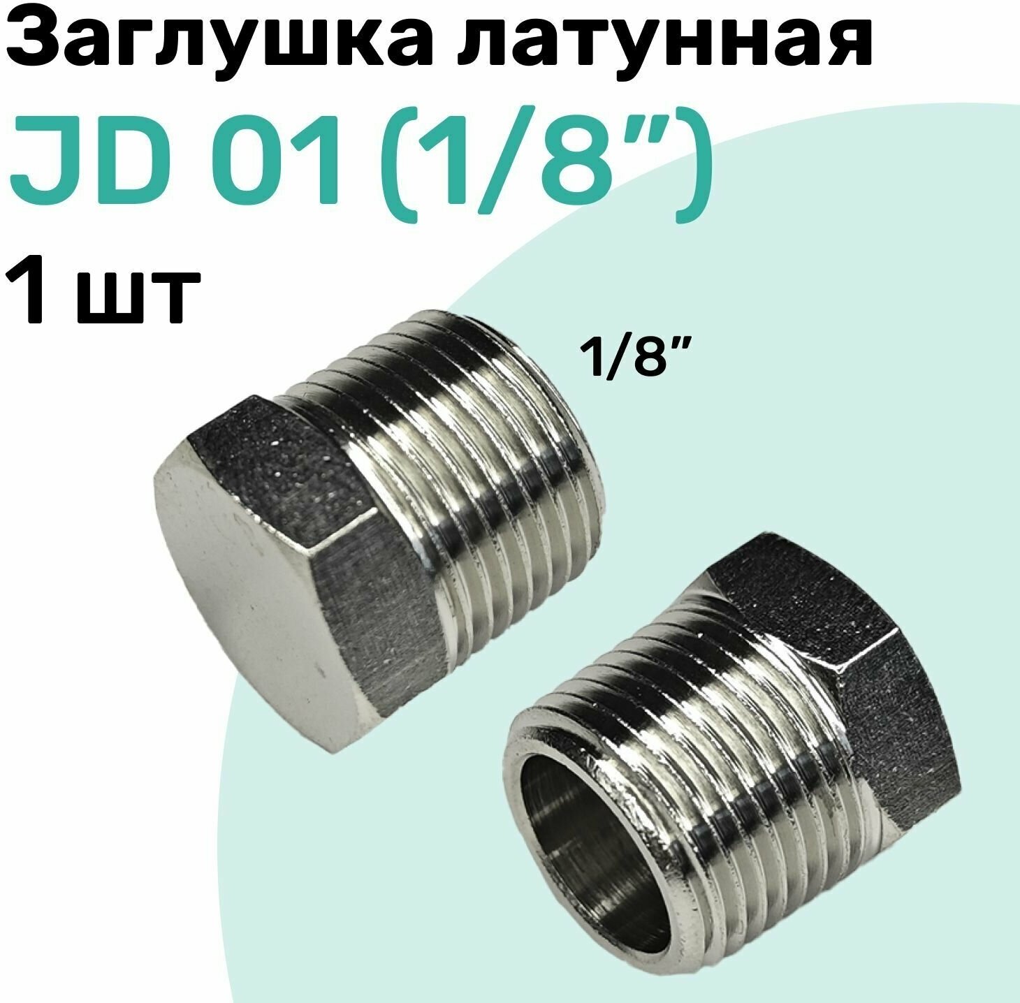 Заглушка латунная JD 01 (R1/8") Пневмозаглушка NBPT