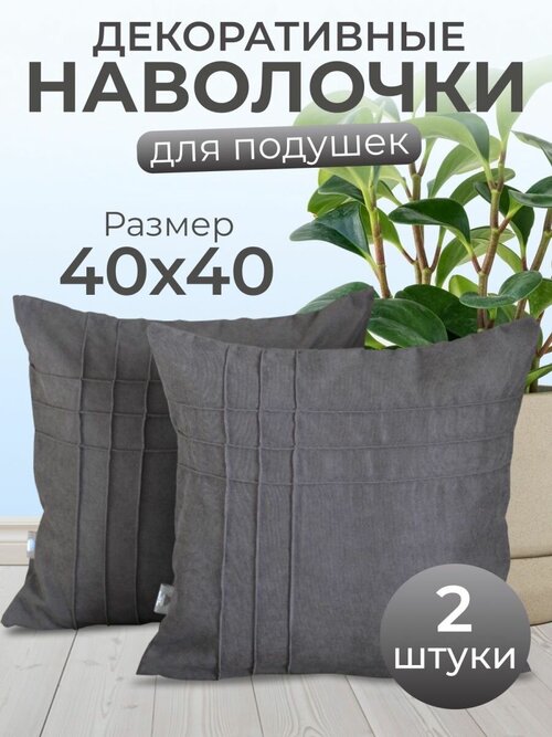 Комплект декоративных наволочек с потайной молнией 40х40 HOME DEC, 2 шт, канвас, серый