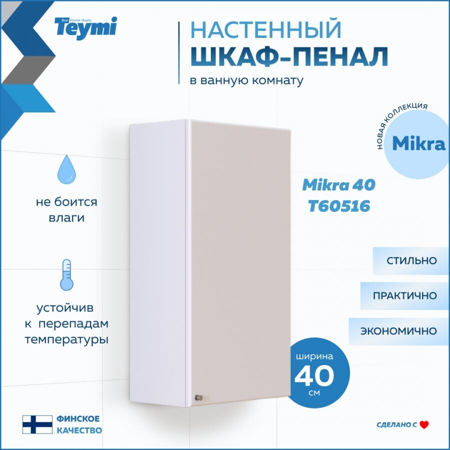 Шкаф навесной Teymi Mikra 40, белый T60516