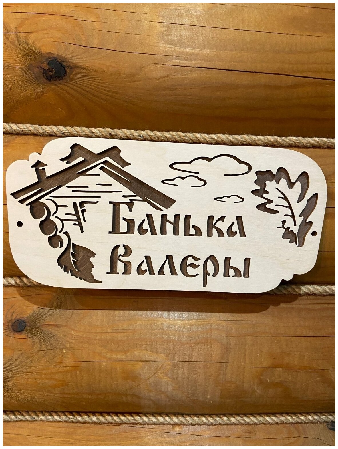 Табличка именная для бани и сауны на дверь с именем Валера - фотография № 3