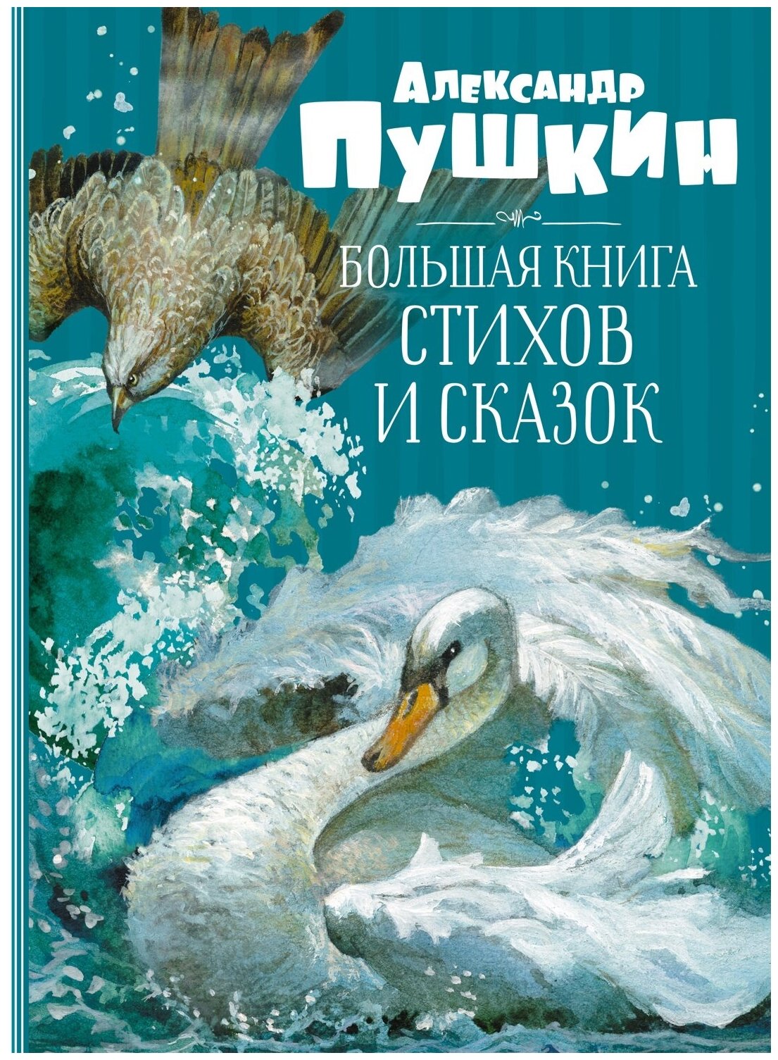 Книга Большая книга стихов и сказок