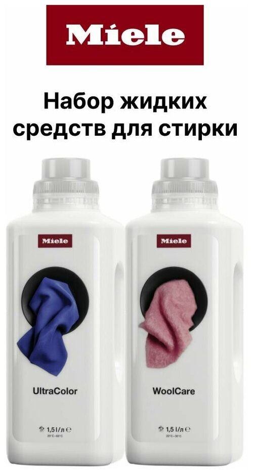 Премиальный набор жидких моющих средств MIELE WOOLCARE (1,5 л) и MIELE ULTRACOLOR (1,5 л), для ухода за одеждой