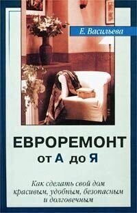 Евроремонт от А до Я