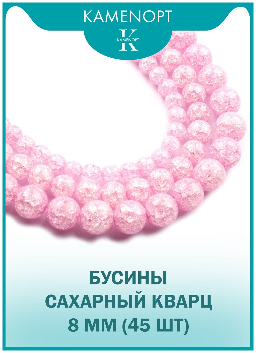 Сахарный кварц бусины шарик 8 мм, 40 см/нить, 45 шт, цвет: Розовый