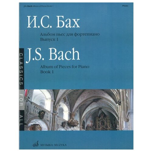 бах и альбом пьес для фортепиано 15734МИ Бах И. С. Альбом пьес: Для фортепиано: Вып.1, Издательство «Музыка»
