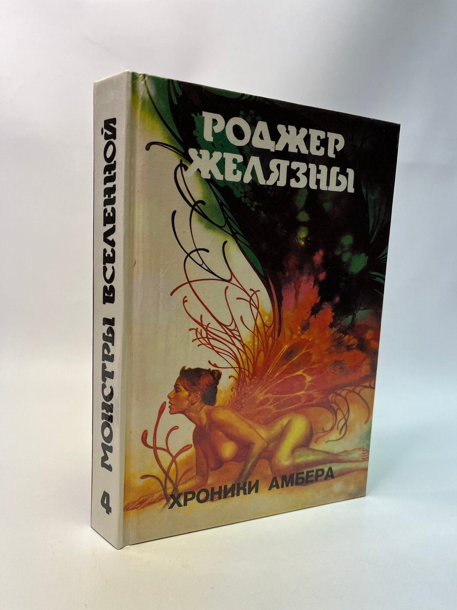 Монстры вселенной. Книга4. Хроники Амбера. Желязны Роджер