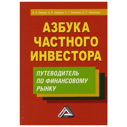 Азбука частного инвестора. Путеводитель по финансовому рынку. 7-е издание. Зверев В. А, Зверева А. В, Евсюков С. Г.