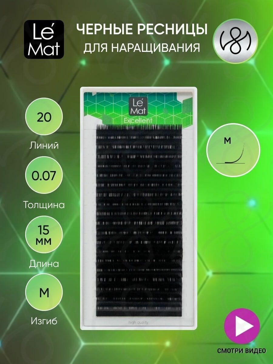 Ресницы для наращивания черные M 0.07 15 mm "Excellent" 20 линий Le Maitre / Le Mat (Ле Мат / 15 мм)