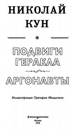 Подвиги Геракла. Аргонавты (Кун Николай Альбертович) - фото №20