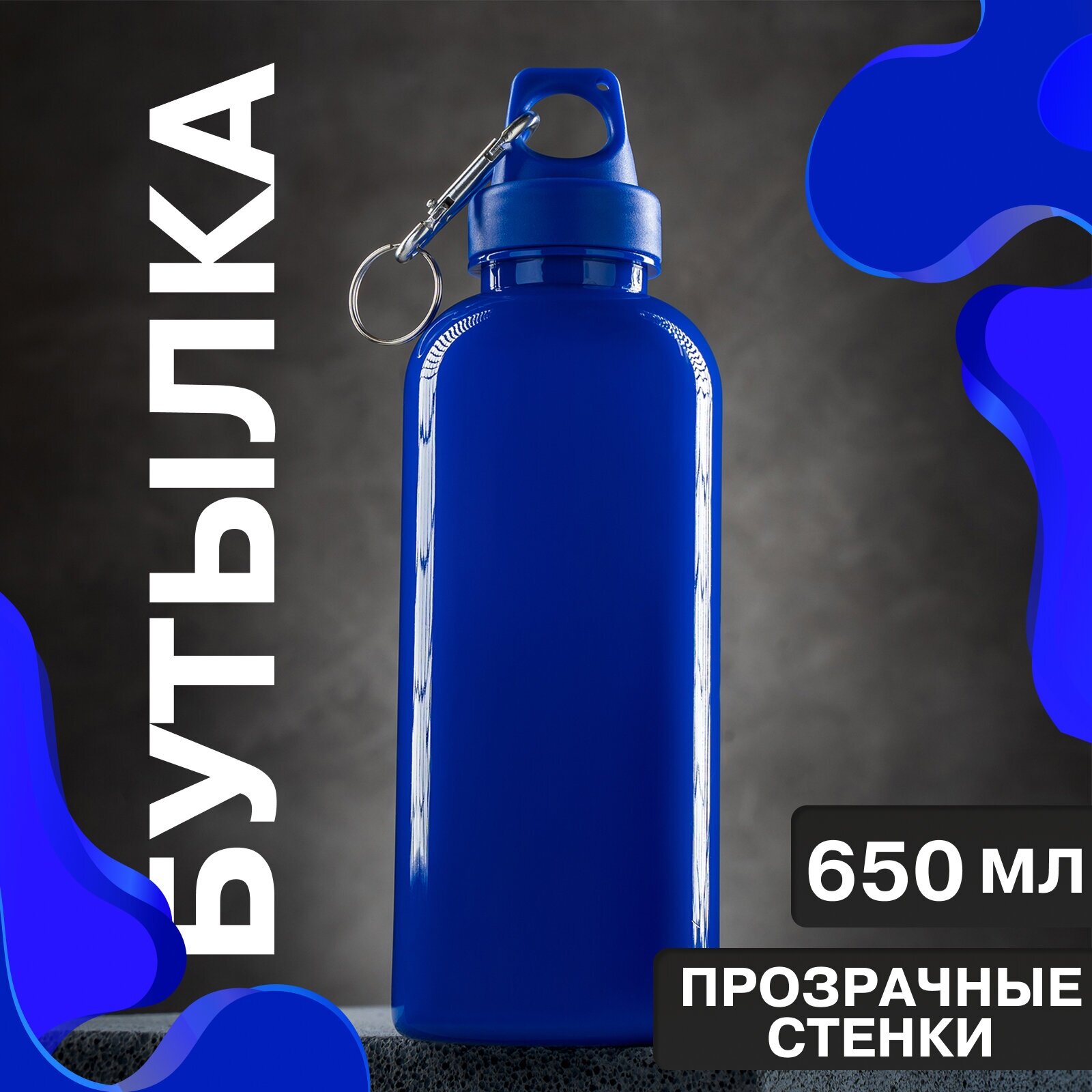 Бутылка для воды. объем 650 мл, спортивная, туристическая, с карабином, размер 7 х 22 см, цвет синий