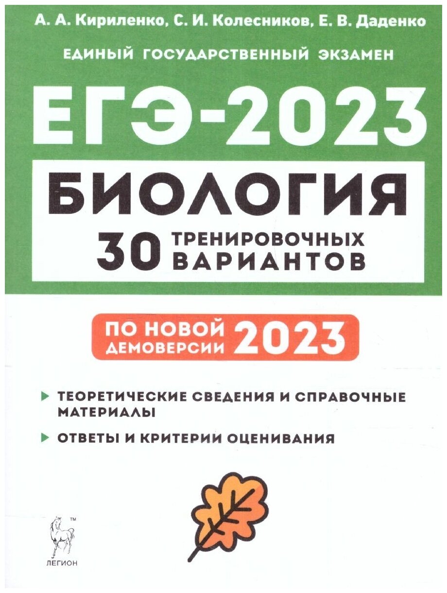 ЕГЭ 2023 Биология. 30 тренировочных вариантов по демоверсии 2023 года - фото №2