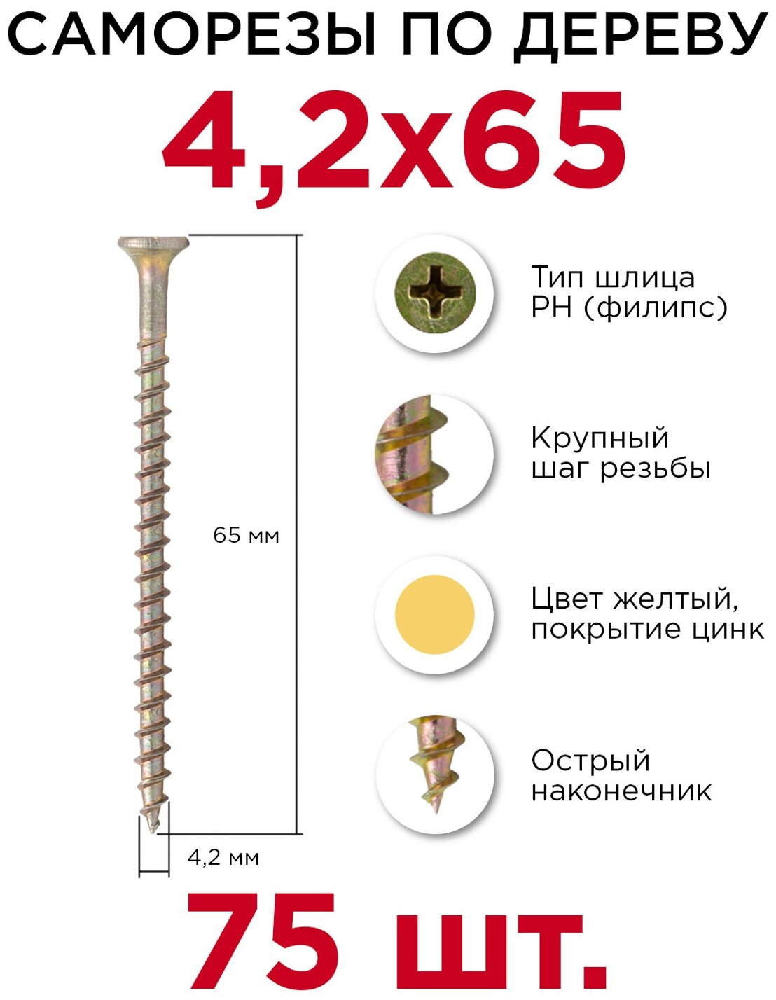 Профикреп Саморезы пот/г кр/ш жёлтый цинк, 4,2х65 75 шт 2034906237