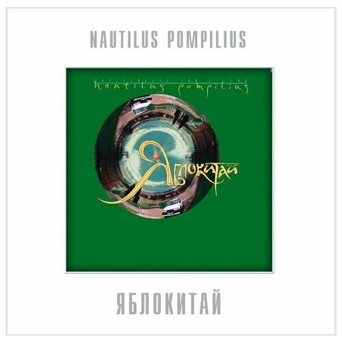 Наутилус Помпилиус – Яблокитай Coloured Green Vinyl (LP) рок бомба мьюзик nautilus pompilius титаник white vinyl lp