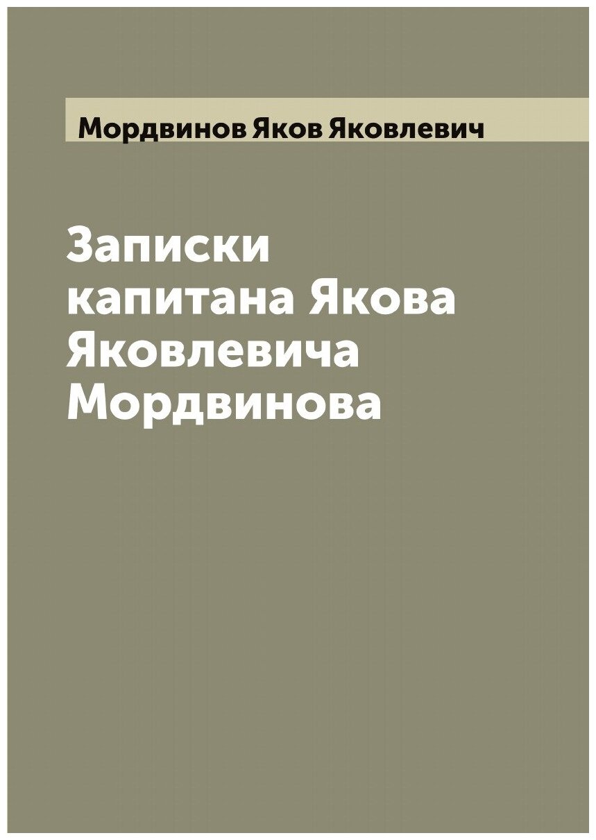 Книга Записки капитана Якова Яковлевича Мордвинова - фото №1