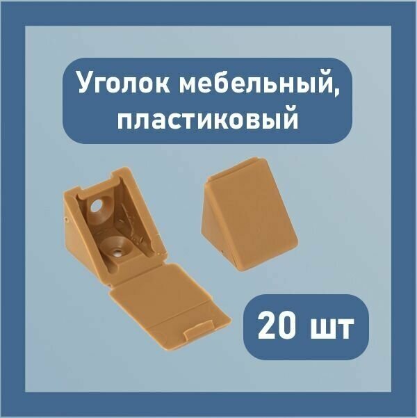 Уголок монтажный мебельный пластиковый с заглушкой 23 мм пластик цвет - вишня 20 шт