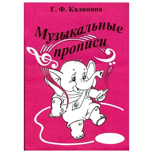 ИК340468 Калинина Г. Ф. Музыкальные прописи, Издательский дом В. Катанского