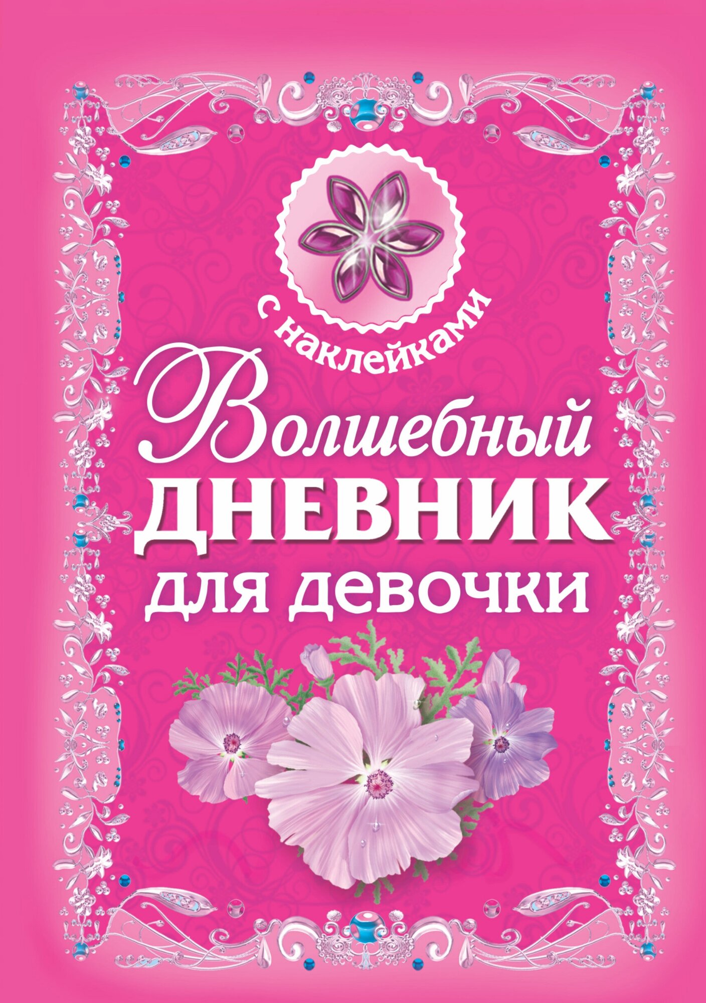 "ВолшебныйДневник(накл)Для девочки"Волшебный дневник для девочки