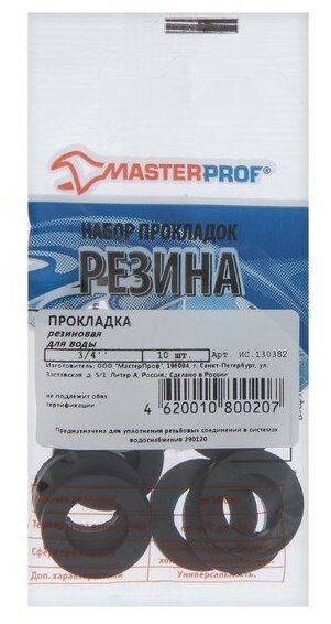 Прокладка резиновая Masterprof ИС.130382, для воды 3/4", набор 10 шт.