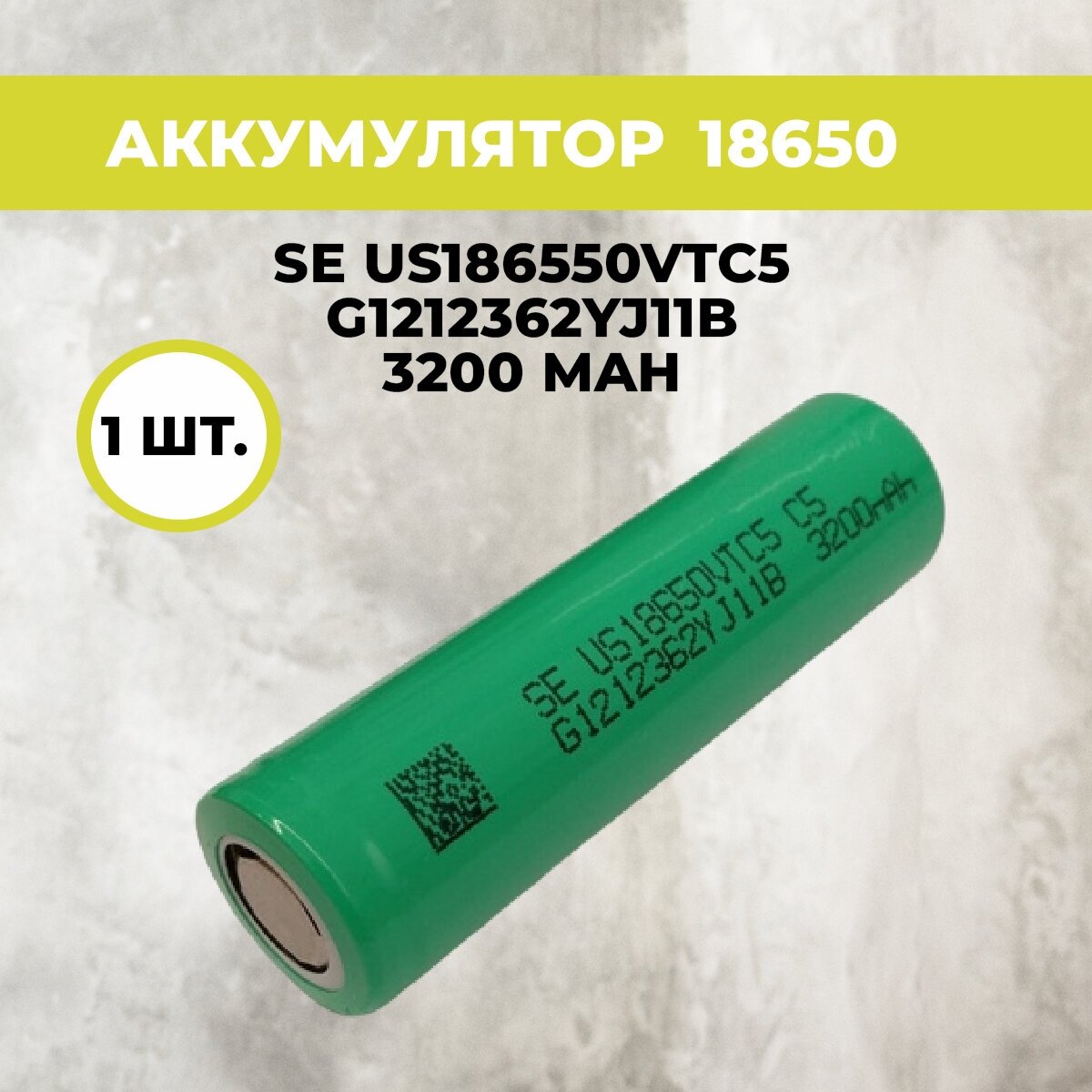 1шт. Аккумулятор универсальный 18650 перезаряжаемый/ 3200 мАч