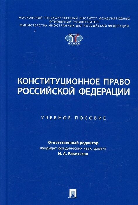 Конституционное право Российской Федерации. Учебное пособие