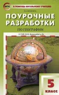 ПШУ 5 кл. География. к УМК Бариновой ФГОС