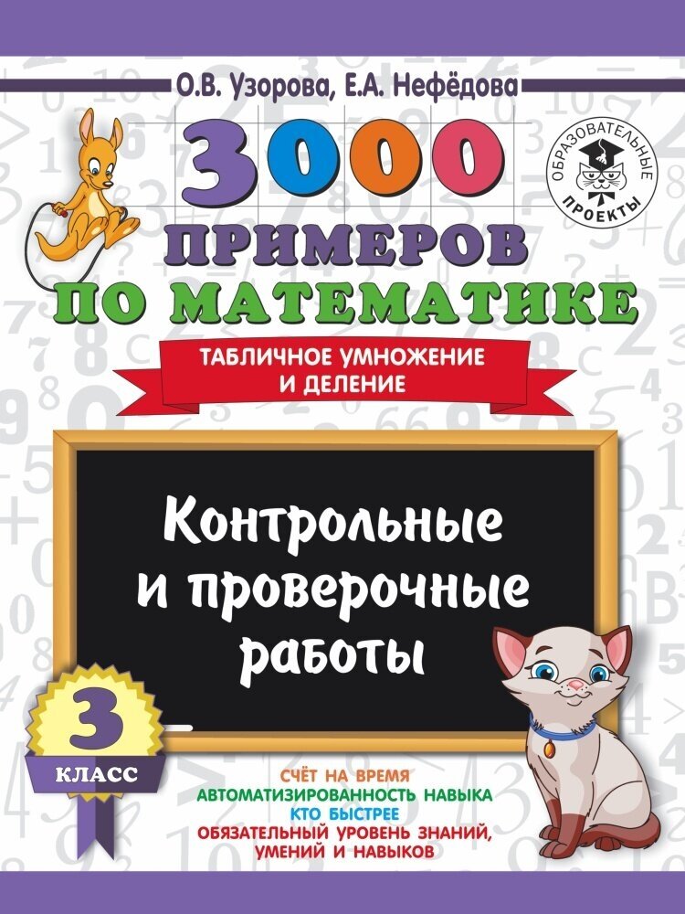 3000 примеров по математике. 3 класс. Контрольные и проверочные работы. Табличное умножение и делени