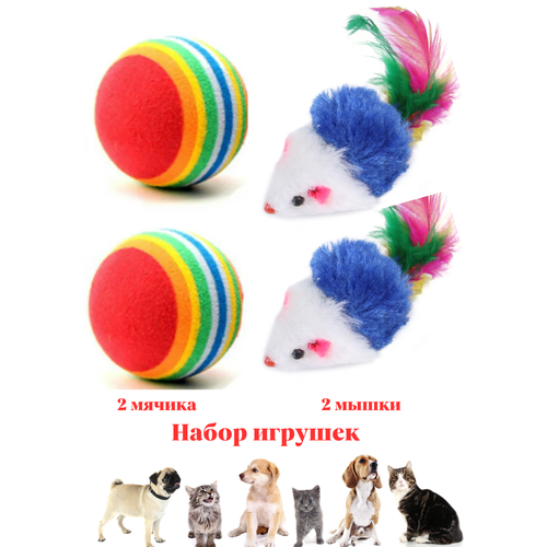 Мышь и мяч игрушки для кошек