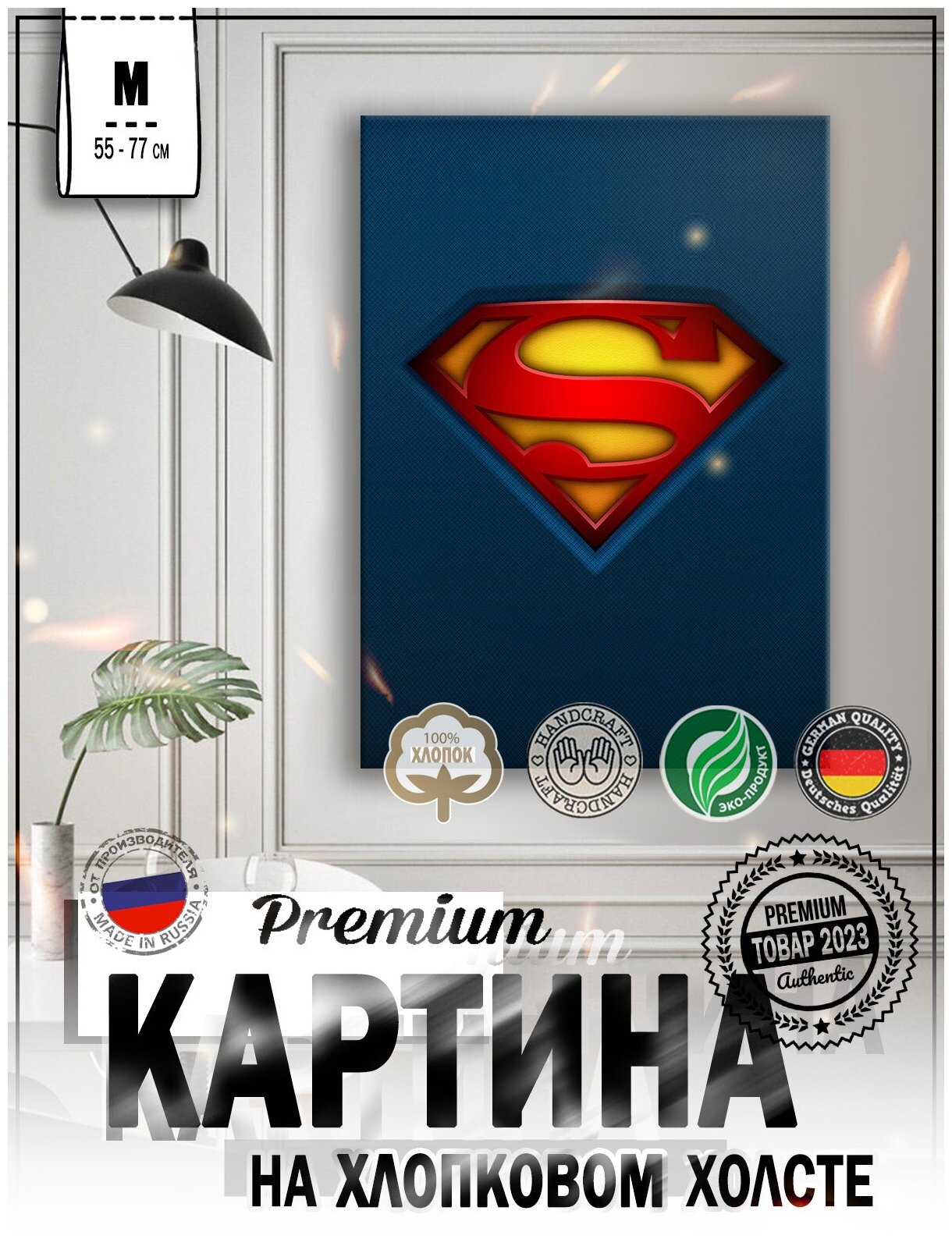 Картина на стену для интерьера "Superman logo" на натуральном холсте 55*77 см