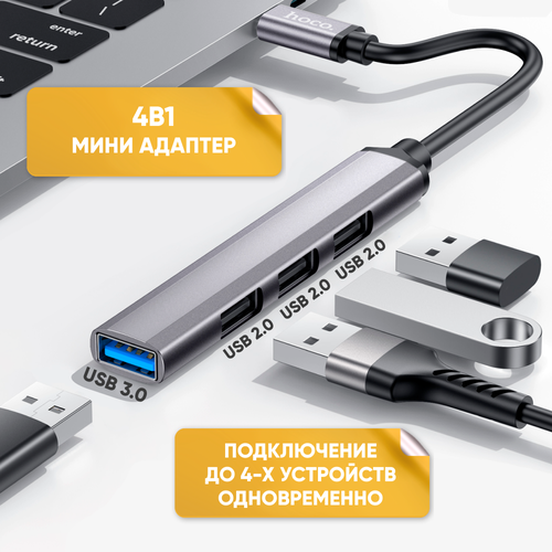 Хаб разветвитель Type C на USB 3.0 и 3 x USB 2.0 Hoco HB26 для MacBook Apple для ноутбука серый хаб usb 4 порт hoco hb26 3xusb 2 0 1xusb 3 0 серый металлик