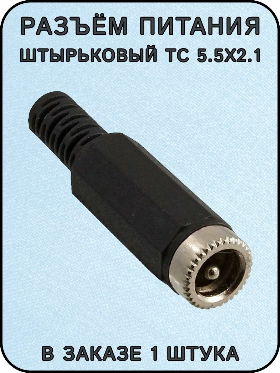 Разъём питания штырьковый TC 5.5x2.1 мм монтаж на кабель