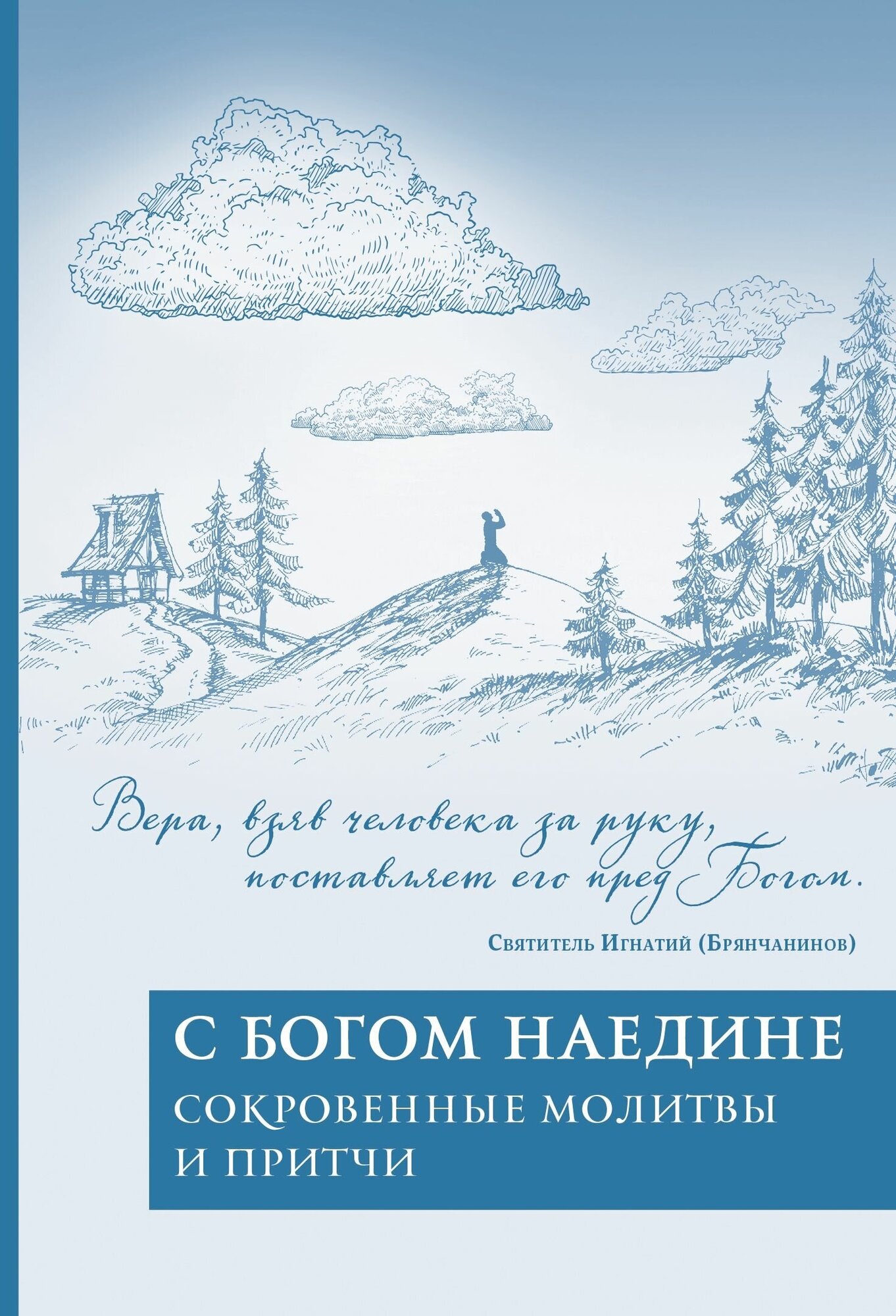 С Богом наедине. Сокровенные молитвы и притчи - фото №2