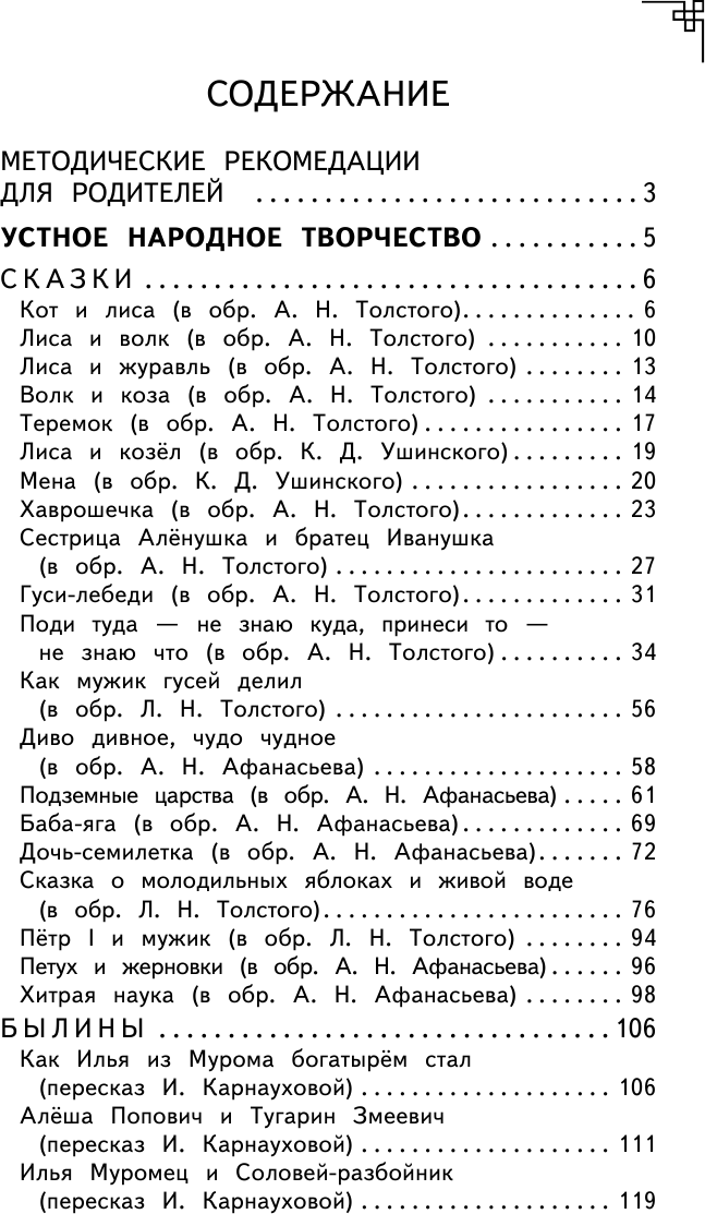 Полная хрестоматия для начальной школы. 1-4 классы. Книга 1 - фото №3