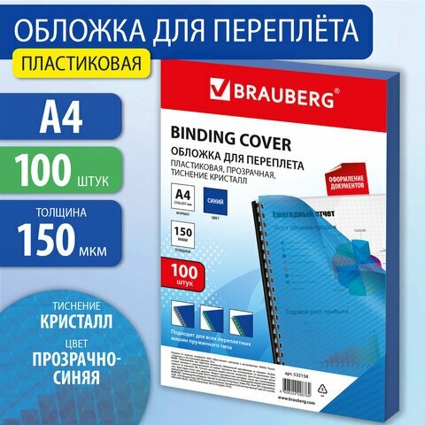 Обложки пластиковые для переплета А4, комплект 100 шт, 150 мкм, «Кристалл», прозрачно-синие, BRAUBERG