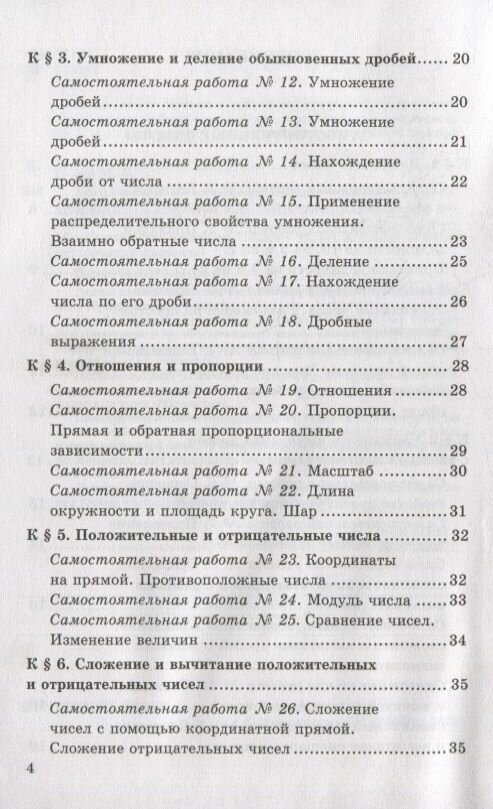 Контрольные и самостоятельные работы по математике: 6 класс: к учебнику Н.Я. Виленкина и др. «Математика. 6 класс. В двух частях». ФГОС НОВЫЙ - фото №4